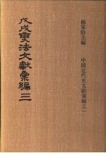 戊戌变法文献彚编 第3册