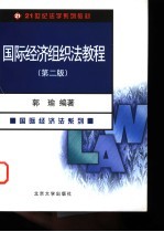 国际经济组织法教程  第2版