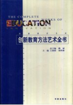 创新教育方法艺术全书