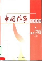 中短篇报告文学卷 5