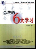 总裁的6大学习