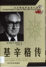 20世纪军政巨人百传  纵横捭阖  基辛格传