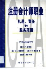 注册会计师职业 机遇、责任和服务范围