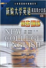 新编大学英语高效同步训练 2