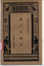 诸子与理学