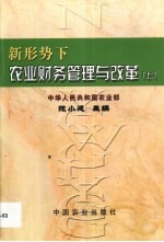 新形势下农业财务管理与改革 上