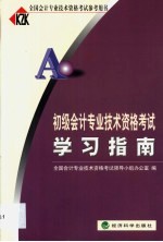 初级会计专业技术资格考试学习指南