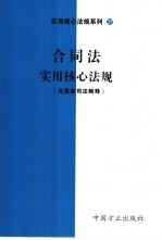 合同法实用核心法规 含最新司法解释