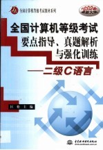 全国计算机等级考试要点指导、真题解析与强化训练 二级C语言