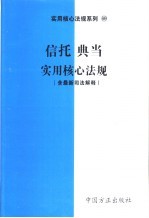 信托、典当实用核心法规 含最新司法解释