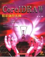 CorelDRAW精彩创作实例