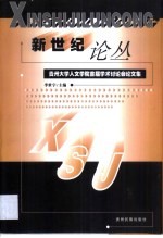 新世纪论丛 贵州大学人文学院首届学术讨论会论文集