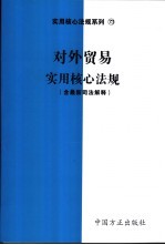 对外贸易实用核心法规 含最新司法解释