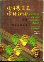 电子装置及电路理论  上