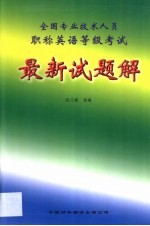 全国专业技术人员职称英语等级考试最新试题解