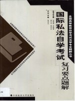 国际私法自学辅导 2002年版