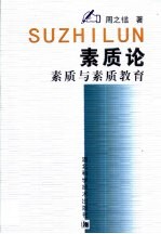 素质论 素质与素质教育