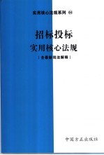 招标投标实用核心法规 含最新司法解释