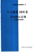 个人储蓄 国库券实用核心法规 含最新司法解释