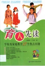 育人先读 学校及家庭教育17个热点问题