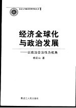 经济全球化与政治发展  以政治合法性为视角