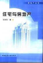 住宅与房地产