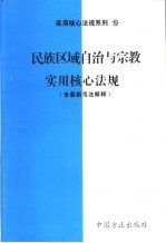 民族区域自治与宗教实用核心法规 含最新司法解释