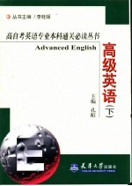 高自考英语专业本科通关必读丛书 高级英语 下