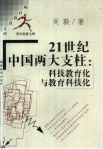 21世纪中国两大支柱：科技教育化与教育科技化