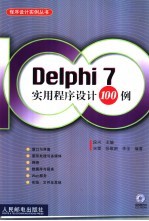 Delphi 7实用程序设计100例