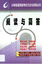 大学英语四级考试方法与实践丛书 阅读与简答