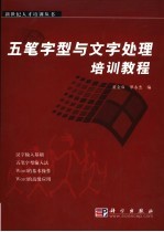 五笔字型与文字处理培训教程