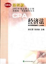 2002年度注册会计师全国统一考试辅导丛书 经济法 经科版