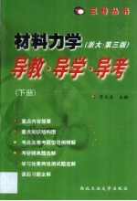 材料力学 浙大·第3版 导教·导学·导考