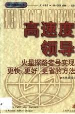 高速度领导 火星探路者号实现更快、更好、更省的方法