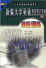 新编大学英语高效同步训练 1