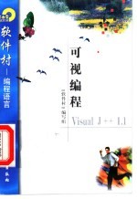 可视编程Visual J++ 1.1