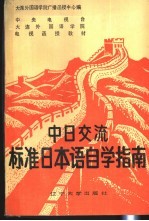 中日交流标准日本语自学指南 2