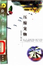 压缩宠物WinZip和PKZIP-PKUNZIP