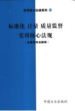 标准化（计量）质量监督实用核心法规 含最新司法解释