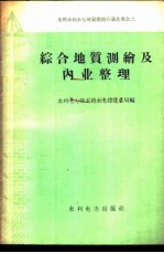 综合地质测绘及内业整理