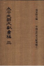 太平天国文献汇编 第三-四册