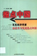 指点中国 百名经济学家谈改革与发展热点问题