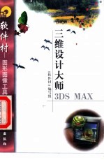 三维设计大师3DS MAX