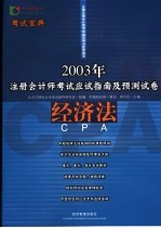 2003年注册会计师考试应试指南及预测试卷 经济法