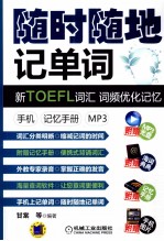 随时随地记单词 新TOEFL词汇 词频优化记忆 手机 记忆手册 MP3