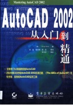 AutoCAD 2002从入门到精通