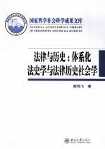 法律与历史：体系化法史学与法律历史社会学