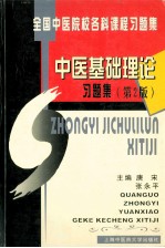 中医基础理论习题集 第2版