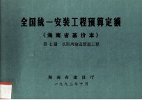 全国统一安装工程预算定额 海南省基价本 第七册 长距离输送管道工程